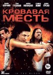 Кровавая месть