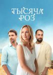Тысяча роз