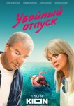 Убойный отпуск