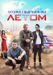 Этим пыльным летом