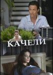 Качели