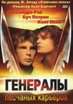 Генералы песчаных карьеров