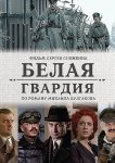 Белая гвардия