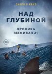 Над глубиной: Хроника выживания