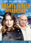 Любить нельзя ненавидеть