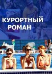 Курортный роман