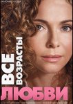 Все возрасты любви