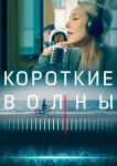 Короткие волны