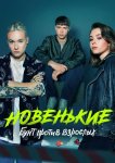 Новенькие
