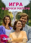 Игра в дочки-матери