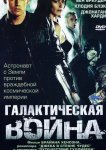 Галактическая война