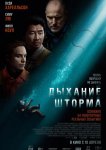 Дыхание шторма