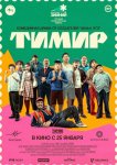 Тимир
