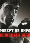 Бешеный бык