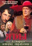 Яды, или Всемирная история отравлений