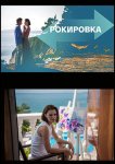 Рокировка
