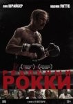 Реальный Рокки
