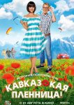Кавказская пленница!