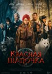 Красная Шапочка