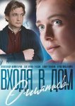 Входя в дом, оглянись