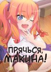 Прячься, Макина!