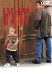 Большой папа
