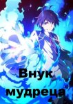 Внук мудреца