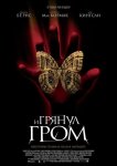 И грянул гром