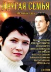 Другая семья