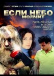 Если небо молчит