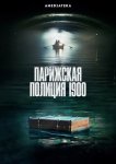Парижская полиция 1900