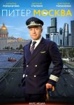 Питер-Москва / Новогодний рейс