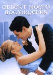 Объект моего восхищения
