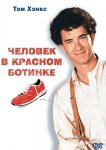 Человек в красном ботинке