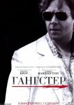 Гангстер