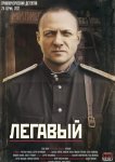 Легавый
