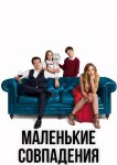 Маленькие совпадения
