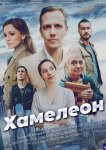 Хамелеон