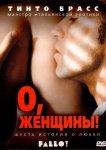 О, женщины!