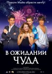 В ожидании чуда