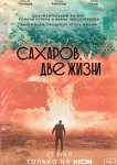 Сахаров. Две жизни