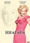 Ниагара
