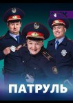 Патруль