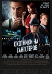Охотники на гангстеров