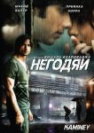 Негодяи