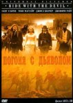 Погоня с Дьяволом