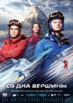Со дна вершины