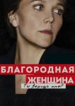 Благородная женщина