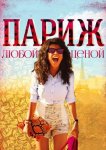 Париж любой ценой
