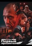 Осада: Первый архангел